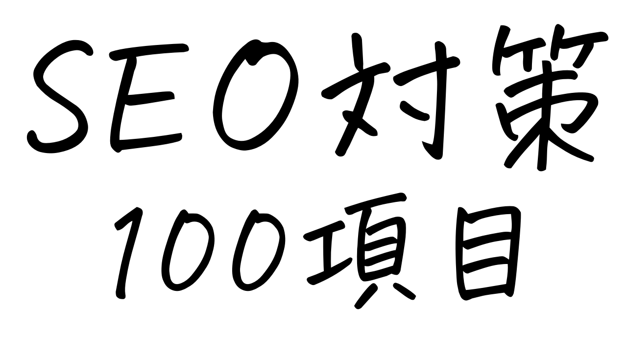 SEOで上位表示を成功させる為の100項目の内部SEO要因チェックポイントをご紹介。