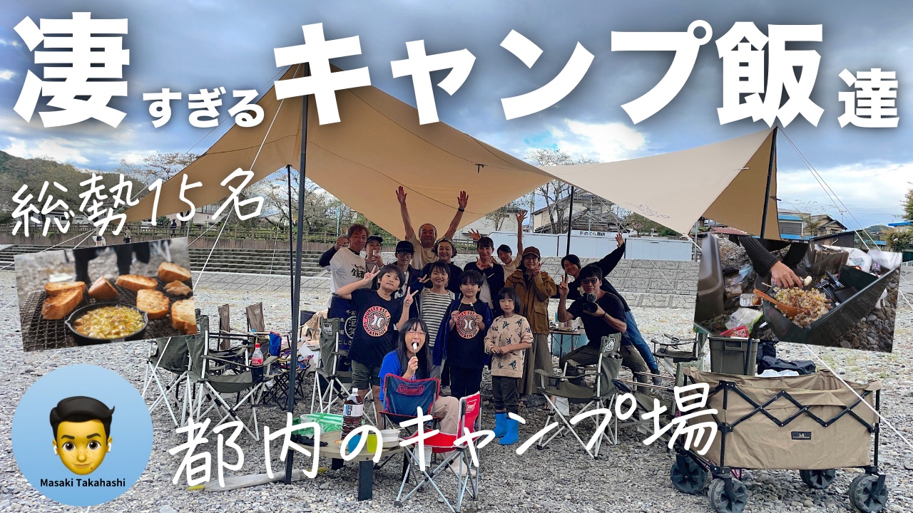 凄すぎるキャンプ飯がいっぱい 】総勢15人で秋の日帰りデイキャンプ！DOD