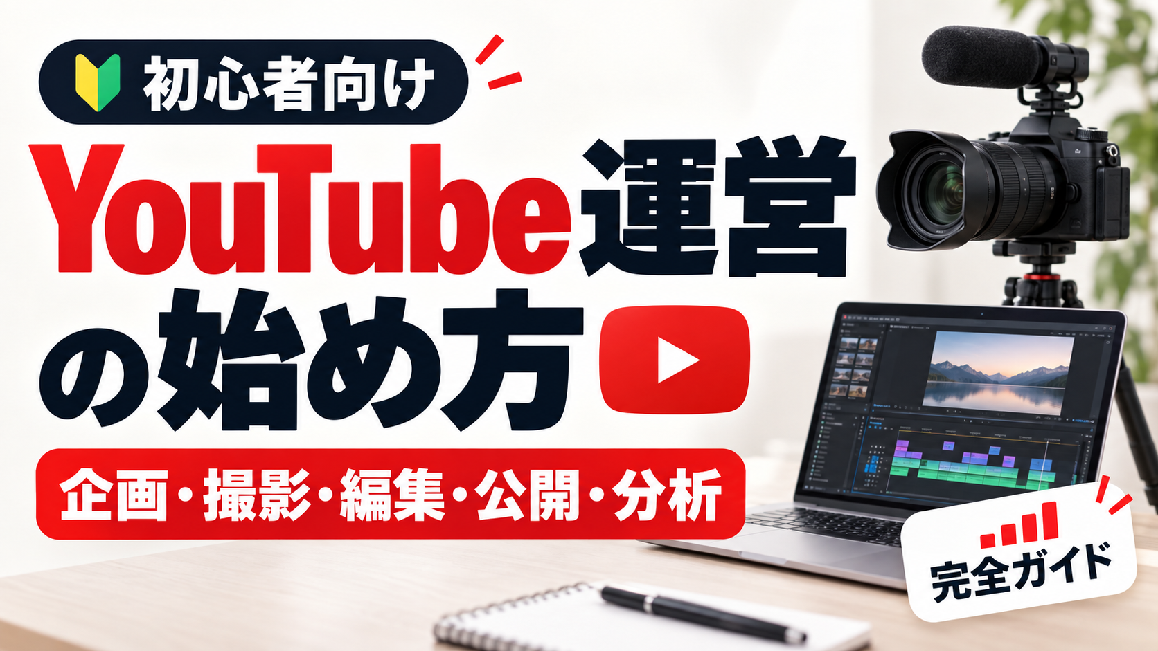 YouTubeチャンネル運営の始め方｜企画・撮影・編集・分析までの完全ガイド