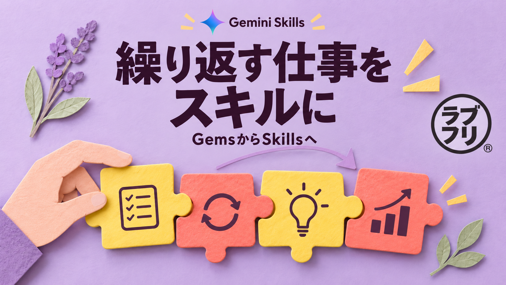Google Gemini「Skills」が登場。Gemsを置き換え、繰り返し業務を“呼び出して実行”できる仕組みへ