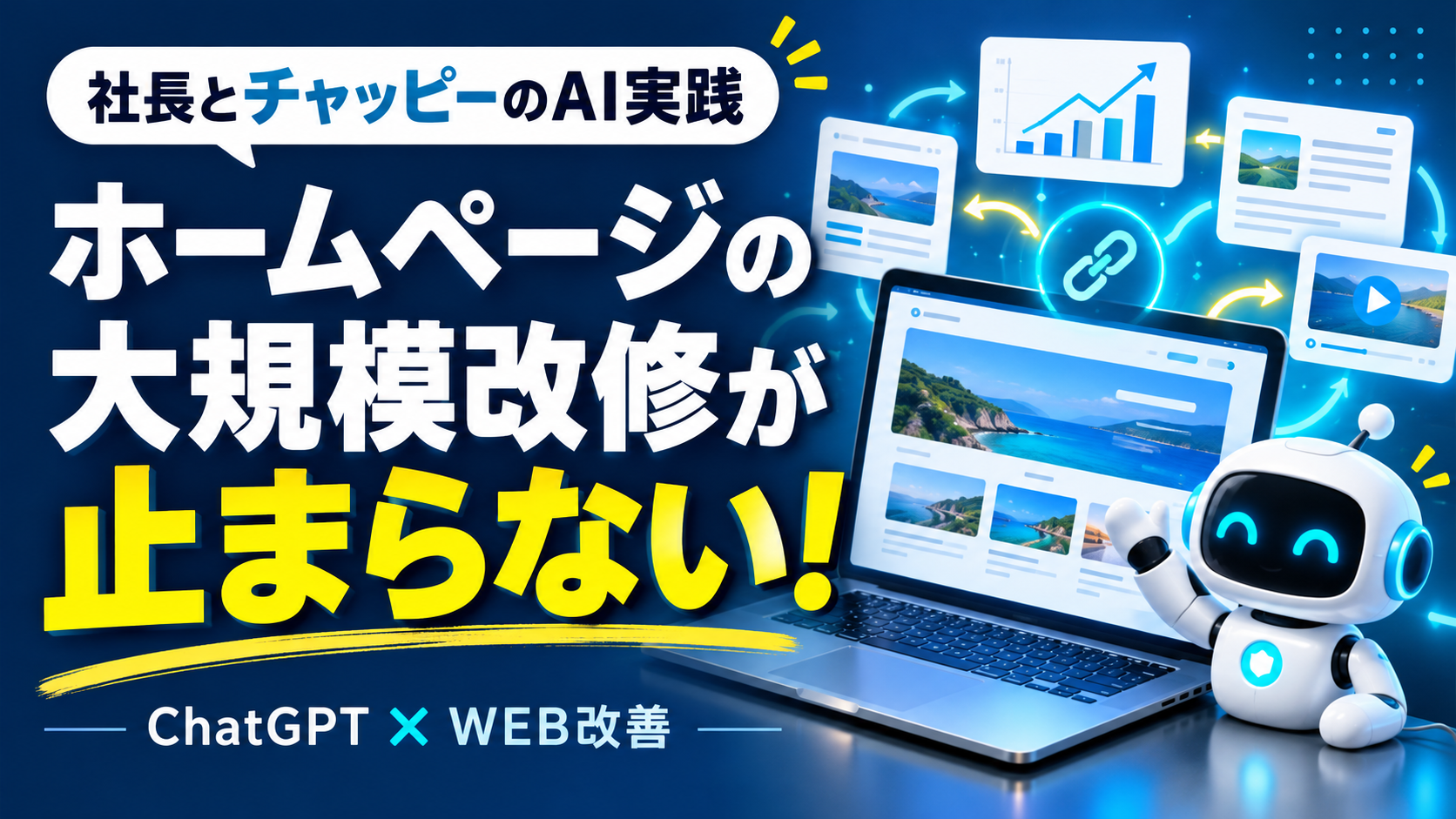 チャッピーを使ったホームページの大規模改修が止まらない！