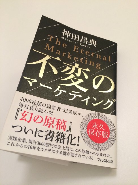 不変のマーケティング、共感できることが沢山ありました。