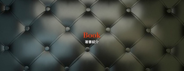 著書一覧