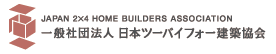 一般社団法人に本ツーバイフォー協会