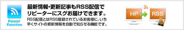 RSS配信でお知らせ