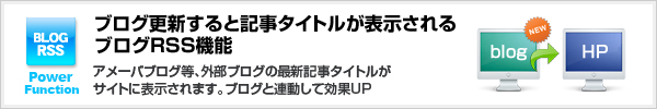 ブログと連動するRSS機能