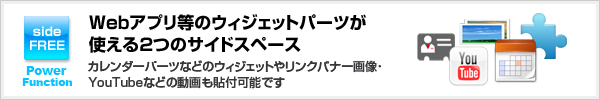 各種パーツを利用できるサイドスペース