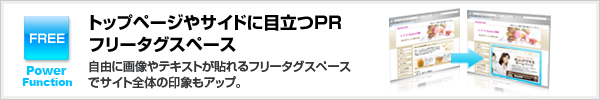 自由にPRできるフリースペース