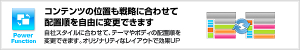 コンテンツの配置も簡単に変更できる