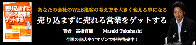 売り込まずに売れる営業をゲットする　著者　高橋真樹