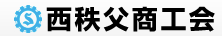 西秩父商工会