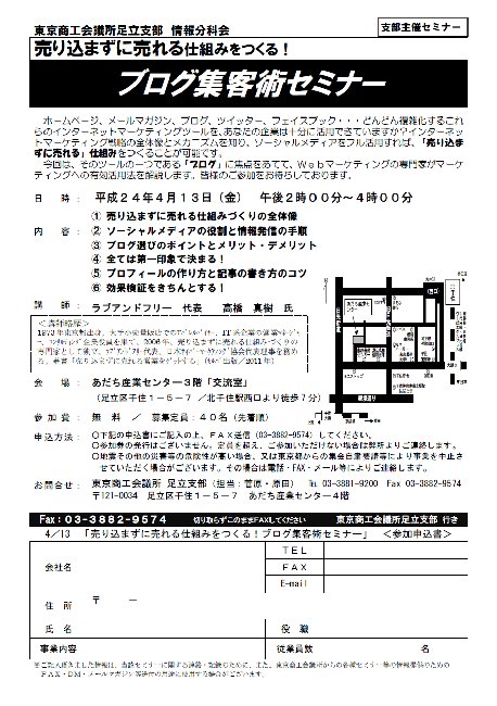 　東京商工会議所・足立支部様にてＷＥＢ集客について講演させて頂きます。