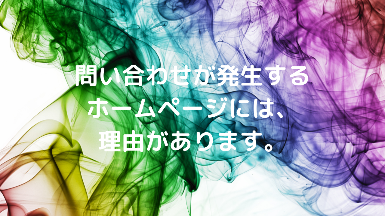 問い合わせが発生するホームページには、理由があります。