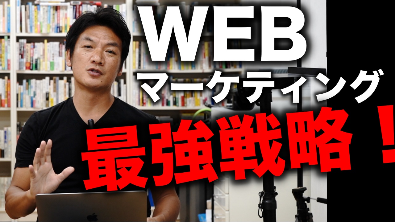 WEBマーケティング最強戦略とは？　これ実は「売り込まずに売れる仕組みづくり」の真骨頂！　ホームページの作り方