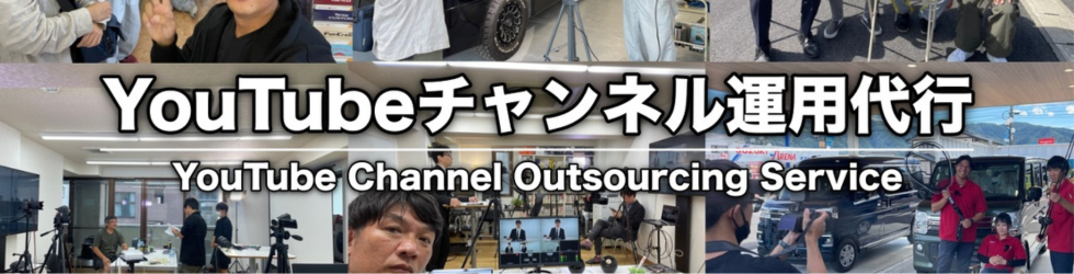  YouTubeチャンネル代行