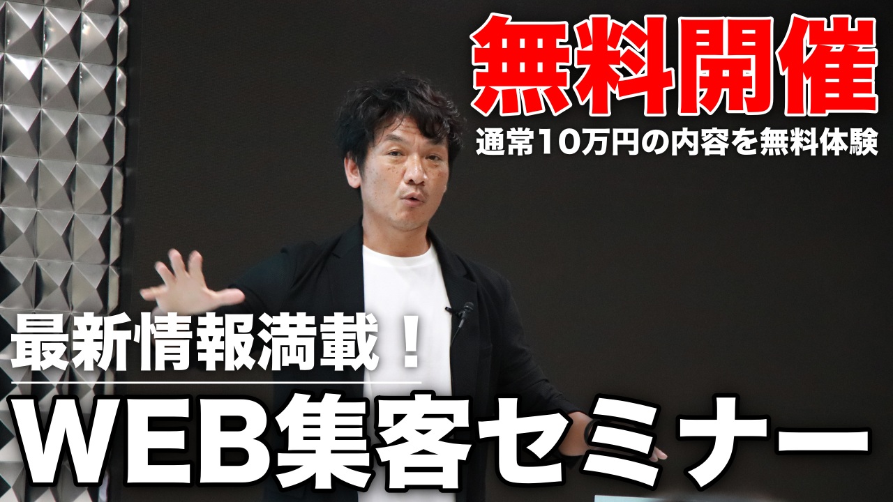 【個別WEB集客ミニセミナー】無料開催中！