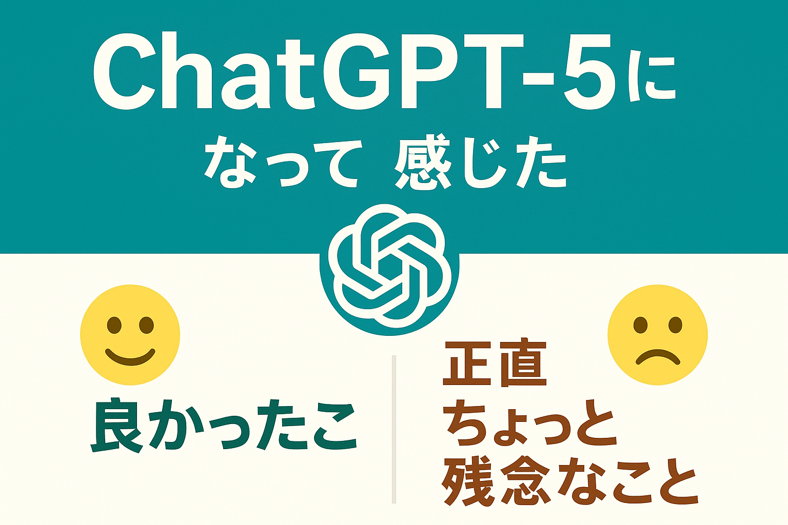 ChatGPT-5になって感じた「良かったこと」と「正直ちょっと残念なこと」まとめ