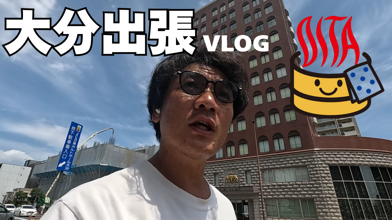 【大分県出張】1年で何が変わった？ChatGPTとGoogle検索の最新トレンド研修・ドーミーイン・お刺身・関アジ・サウナ