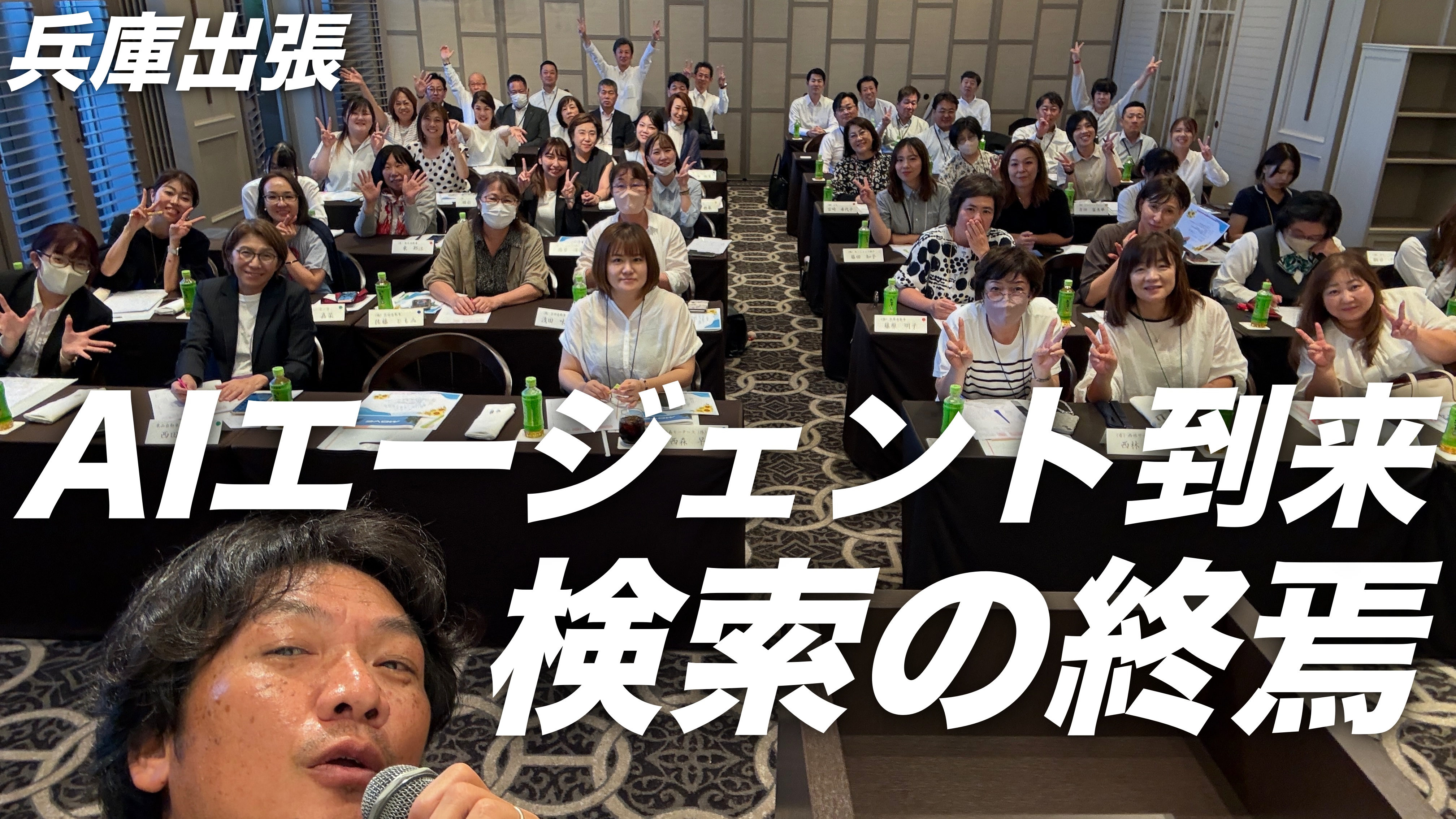 【衝撃】検索は探すから“導かれる”時代へ！AIエージェントが変える未来　兵庫出張