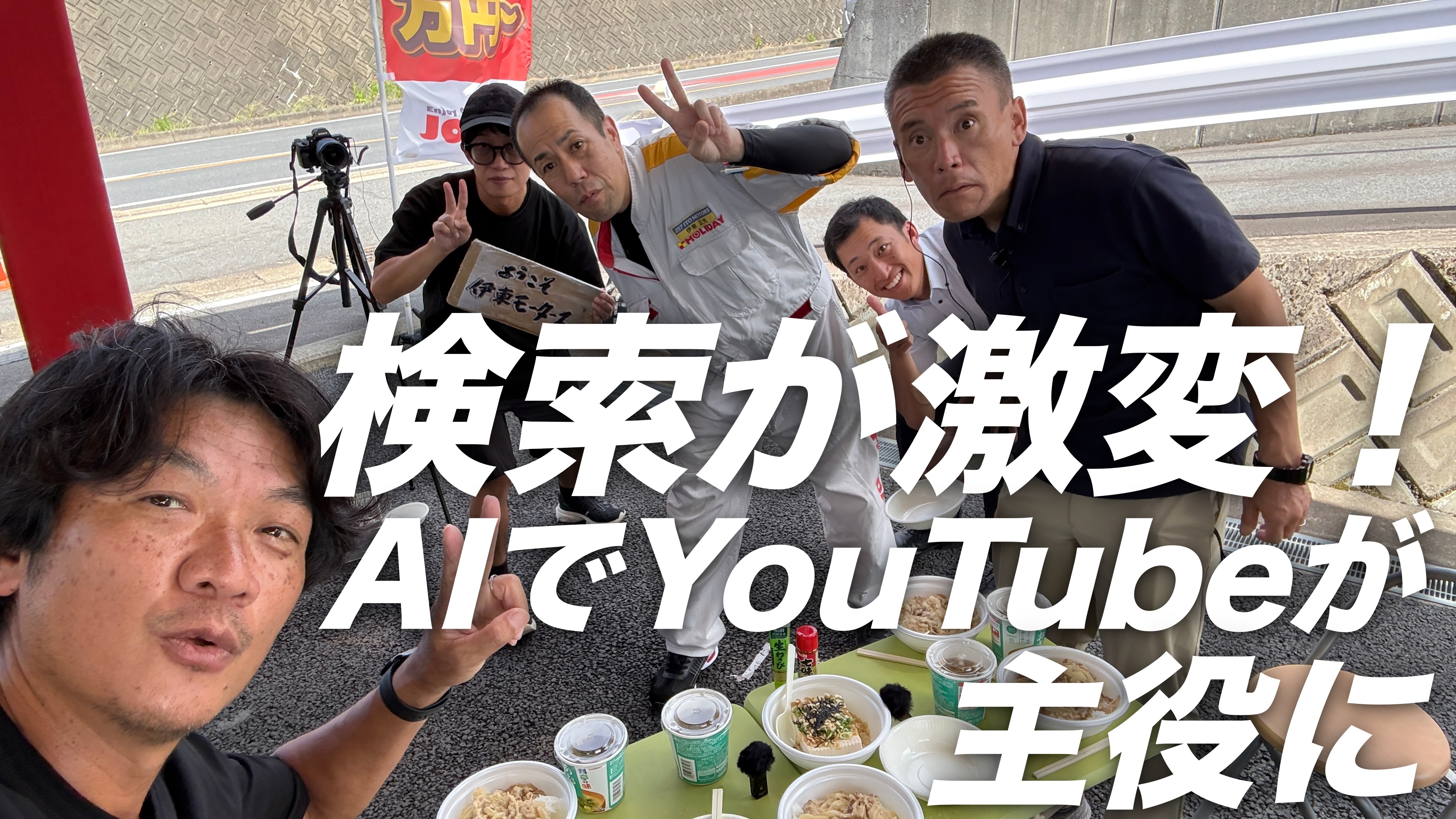 「なぜ今YouTubeをやるべきか？」AIモード・AIオーバービュー時代の未来！