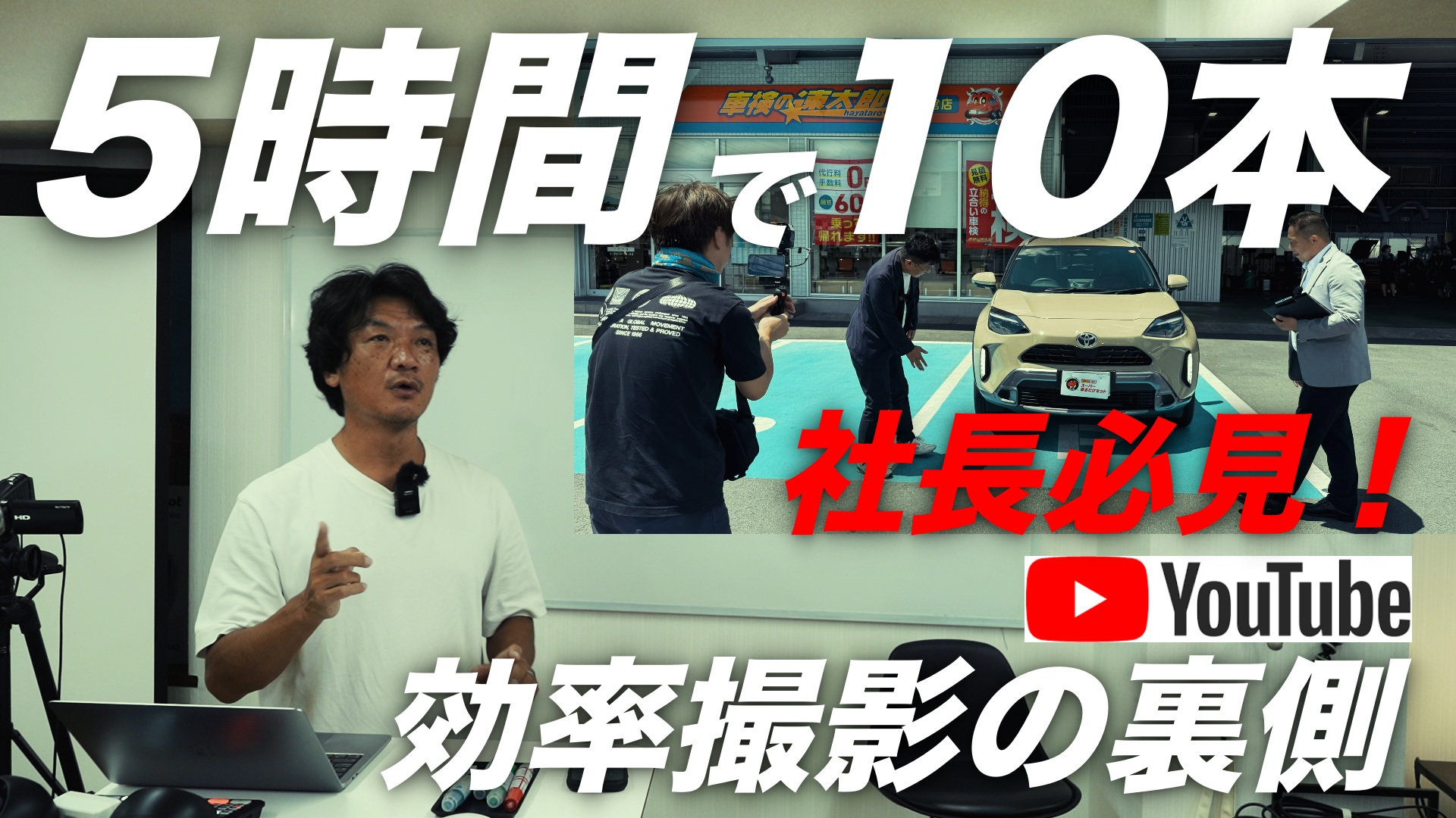【必見】社長のためのYouTube撮影術｜5時間で10本を効率的に収録する方法
