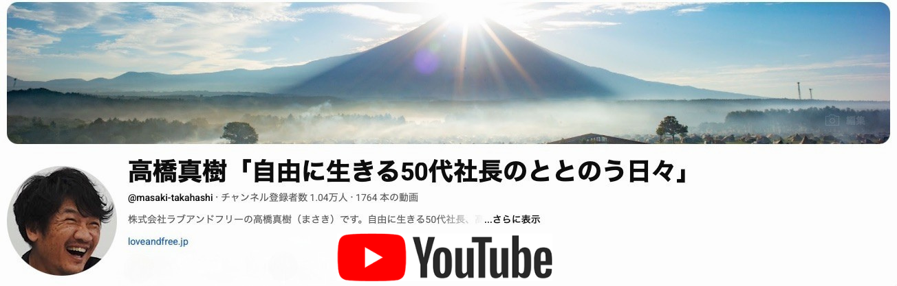 高橋真樹YouTube