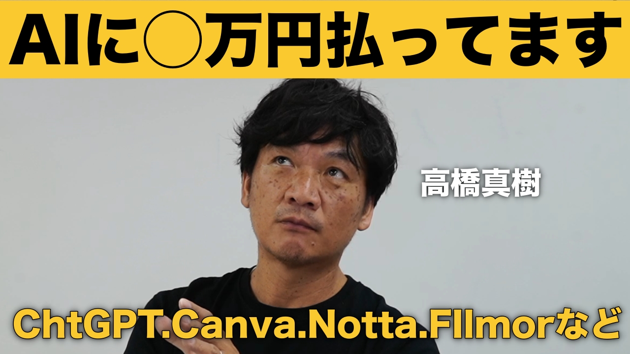 【ガチ公開】AI講師が毎月AIツールに使ってる金額がヤバかった！　ChatGPT、Canva、Notta、Zoom、FIMORA…などなど