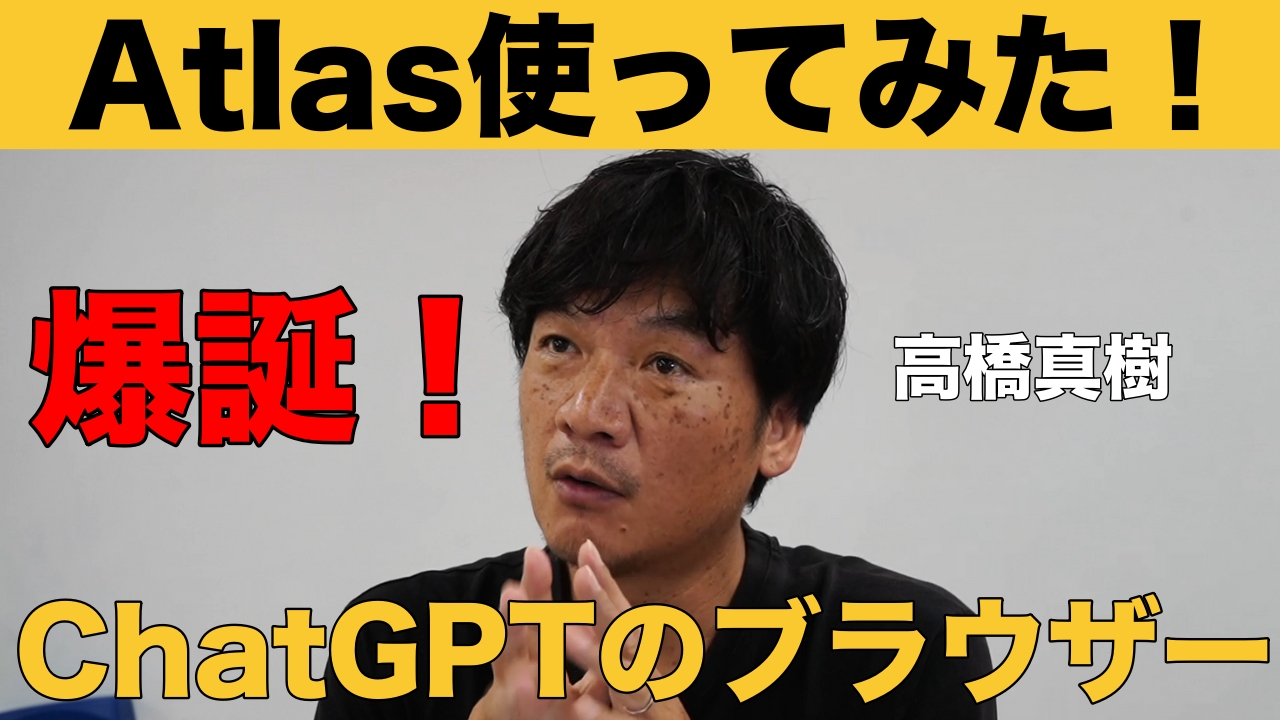 ChatGPTのAtlas（アトラス）爆誕！実際に使ってみた。ウェブブラウザと一体化した新しい形のAIブラウザ。AIエージェント