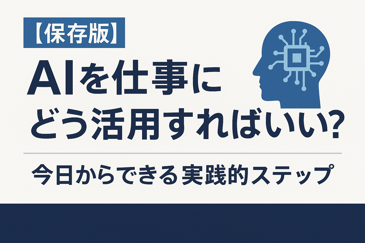 【保存版】AIを仕事にどう活用すればいい?今日からできる実践的ステップ