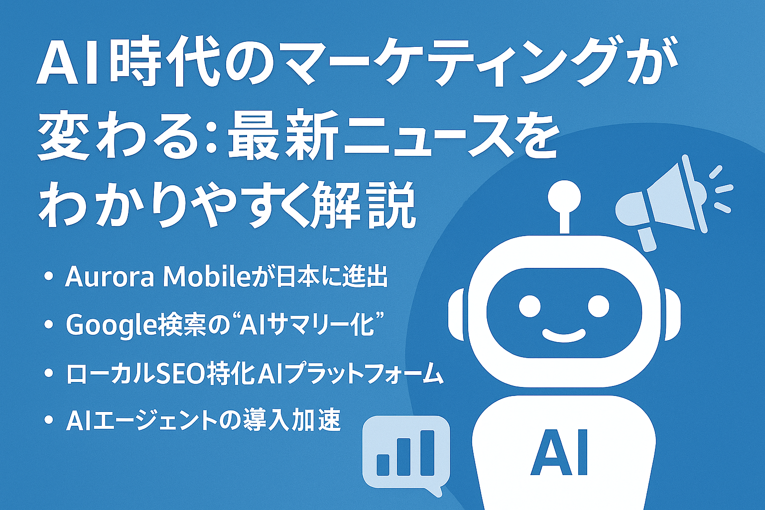 AI時代のマーケティングが変わる：最新ニュースをわかりやすく解説