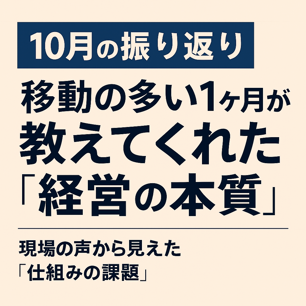 AI時代の経営トレンド｜現場で見えた“仕組み化”が成果を生む新しい経営の形【10月の振り返り】