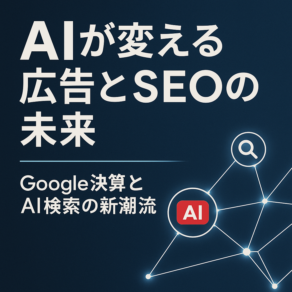 AIが変える広告とSEOの未来｜Google決算とAI検索の新潮流【ラブアンドフリー公式】