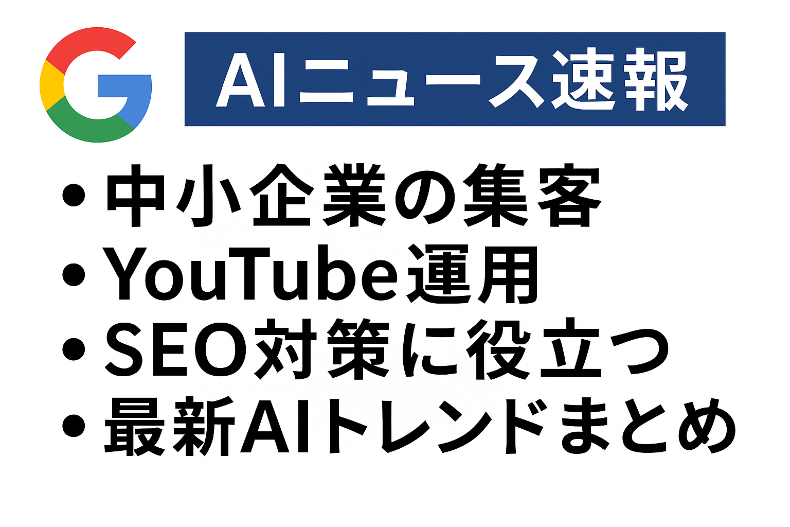 SoftBank×OpenAI合弁設立・Aurora Mobile新AI発表など、中小企業が注目すべき最新AIニュース速報