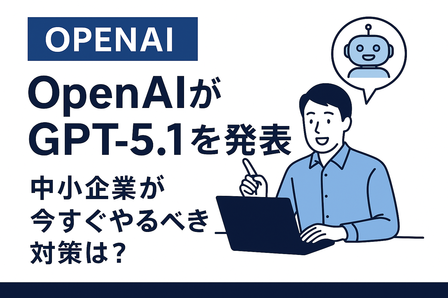 OpenAIがGPT-5.1を正式発表｜中小企業がすぐ使える3つの変化【本日のAIニュース】