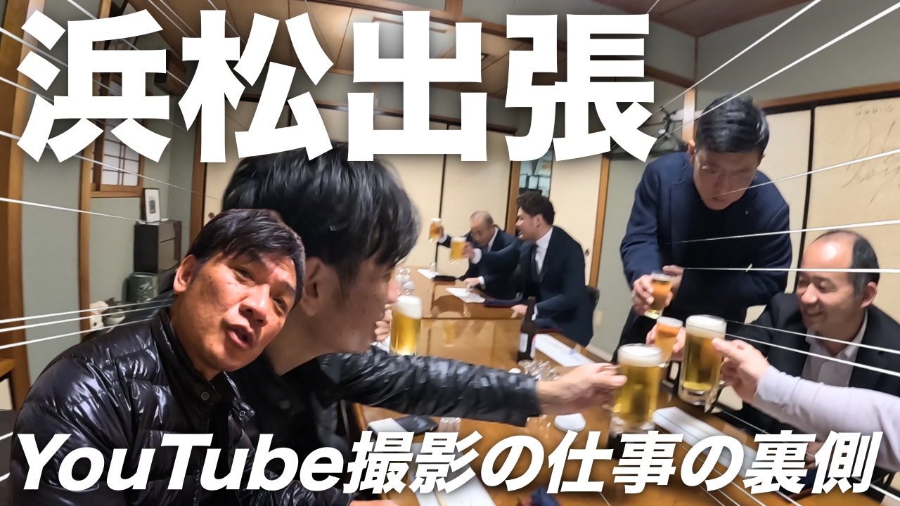 【浜松出張】バス動画がバズって一気に登録者増！YouTubeロケの裏側、懇親会は「喜仙」のとらふぐ