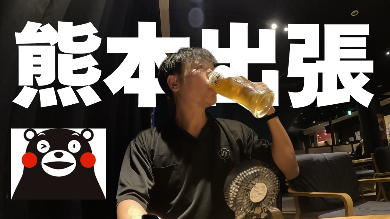 【熊本出張】初の採用系のセミナー→ サウナの聖地”湯ラックス”へ、人生２回目のカプセルホテルの寝心地はいかに？