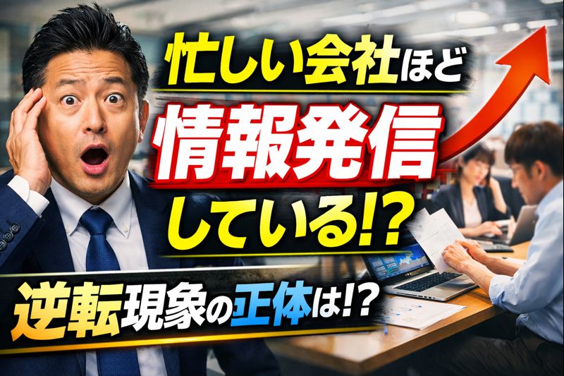 「忙しい会社ほど情報発信している」という逆転現象
