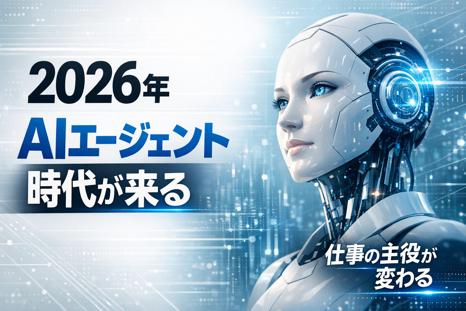 2026年のAIエージェント時代に向けて
