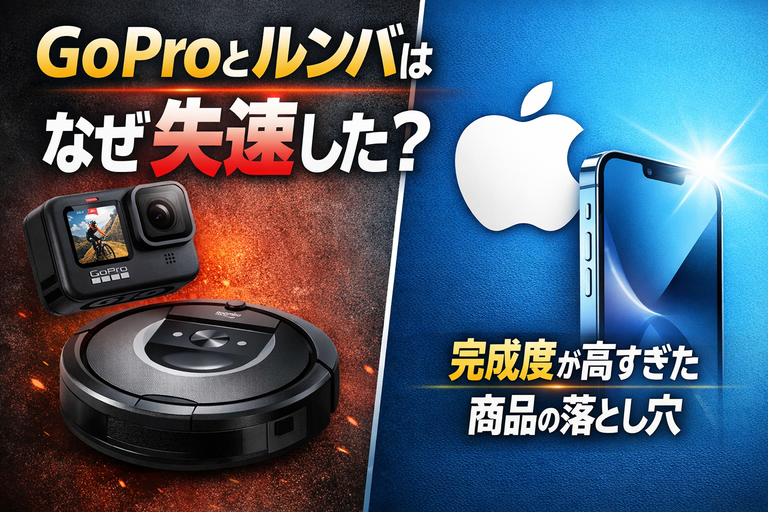 GoProとルンバが経営不振に陥った共通点と、Appleが真逆を行けている理由