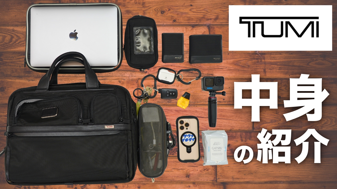 【最新版】TUMIのビジネスバッグの中身紹介！毎日持ち歩いているガジェット｜アルファ3・エクスパンダブル・オーガナイザー・ラップトップ・ブリーフ