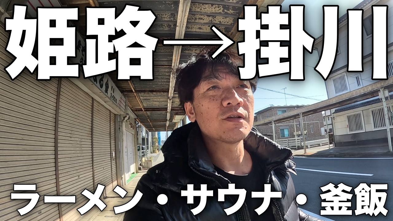 姫路→掛川 出張２日間｜豚骨ラーメン→サウナ→釜飯／ドーミーインの魅力解説＋YouTube撮影のプチアドバイスあり