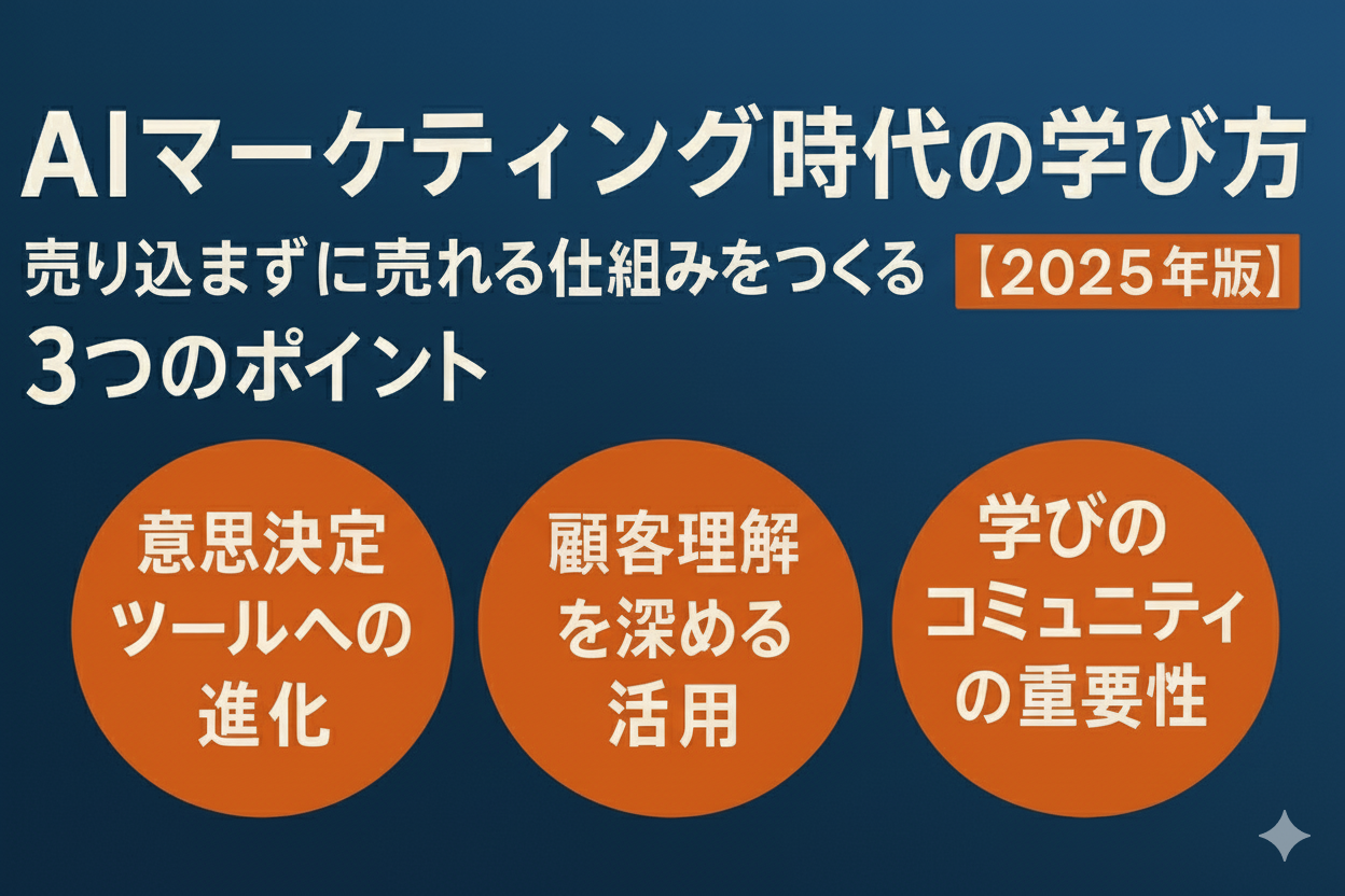 AIマーケティング時代の学び方|売り込まずに売れる仕組みをつくる3つのポイント【2025年版】