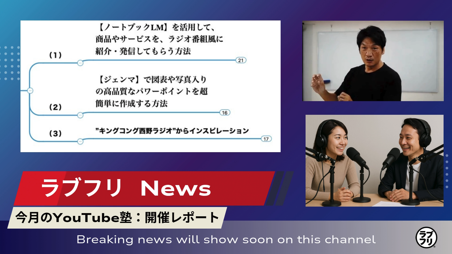 【YouTube塾5月】Notebook LMを使った“ラジオ風YouTube”の作り方、Gamma徹底活用ガイド、キングコング西野氏からインスピレーション