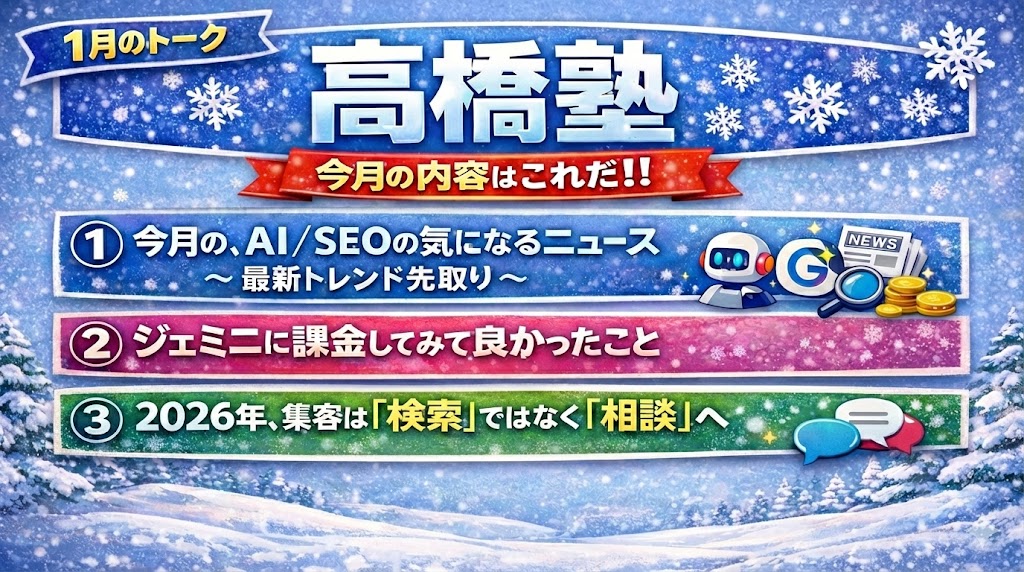 2026年1月・高橋塾開催レポート｜AI・SEO・集客の「前提」を整えた回でした