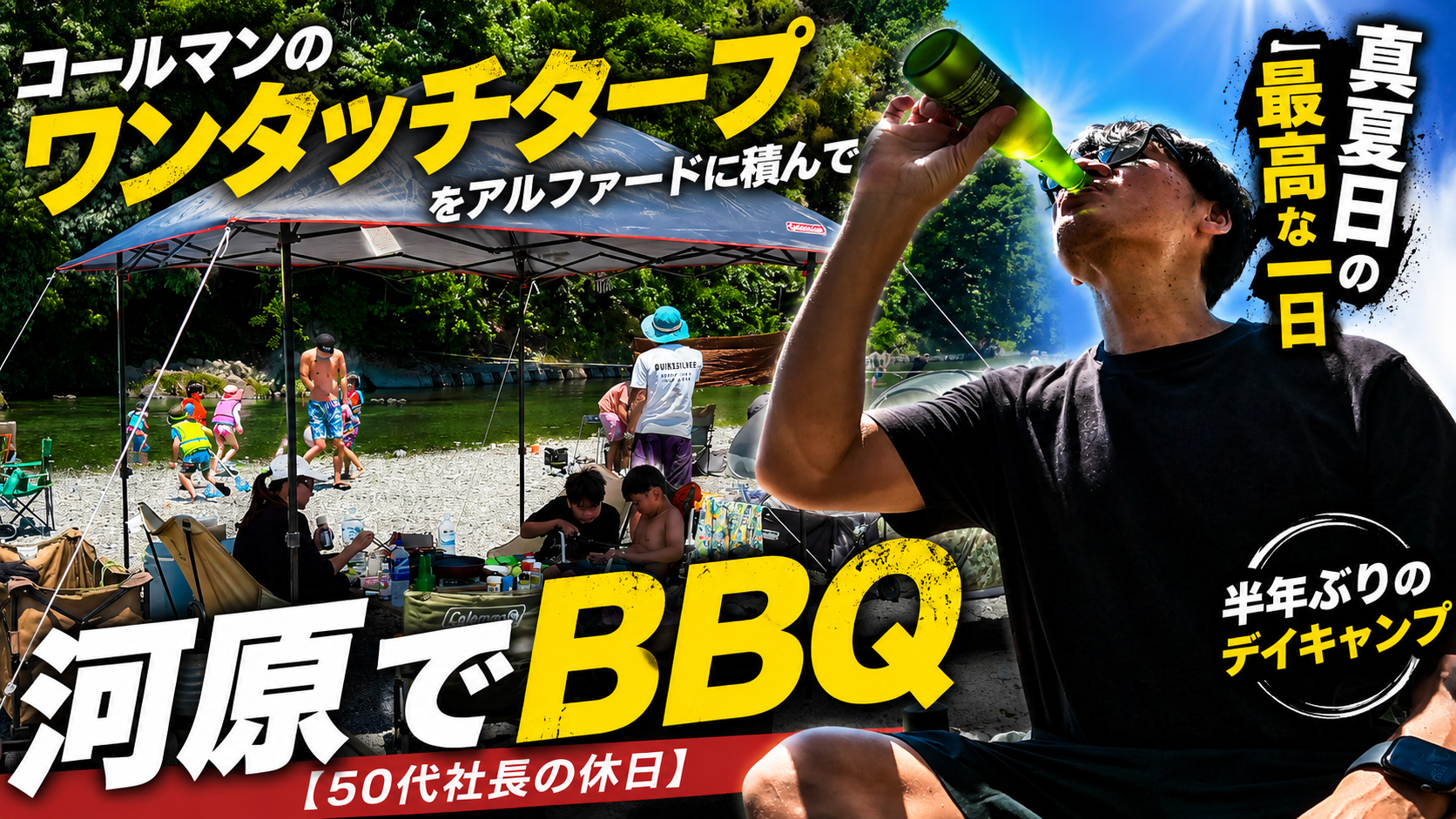 【ワンタッチタープ】コールマンのインスタントバイザーで、河原で日帰りBBQ【50代社長の休日】ファミリーキャンプ初心者さんは、まずこのスタイルでデイキャンプがおすすめです。