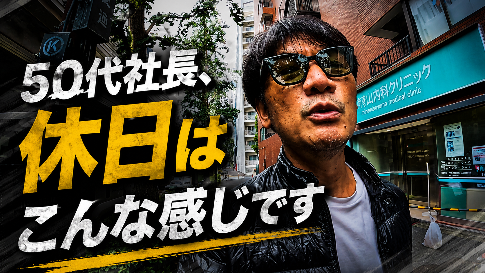 筋トレ→南青山で中華→渋谷でサウナ→筋肉食堂【50代社長の休日】