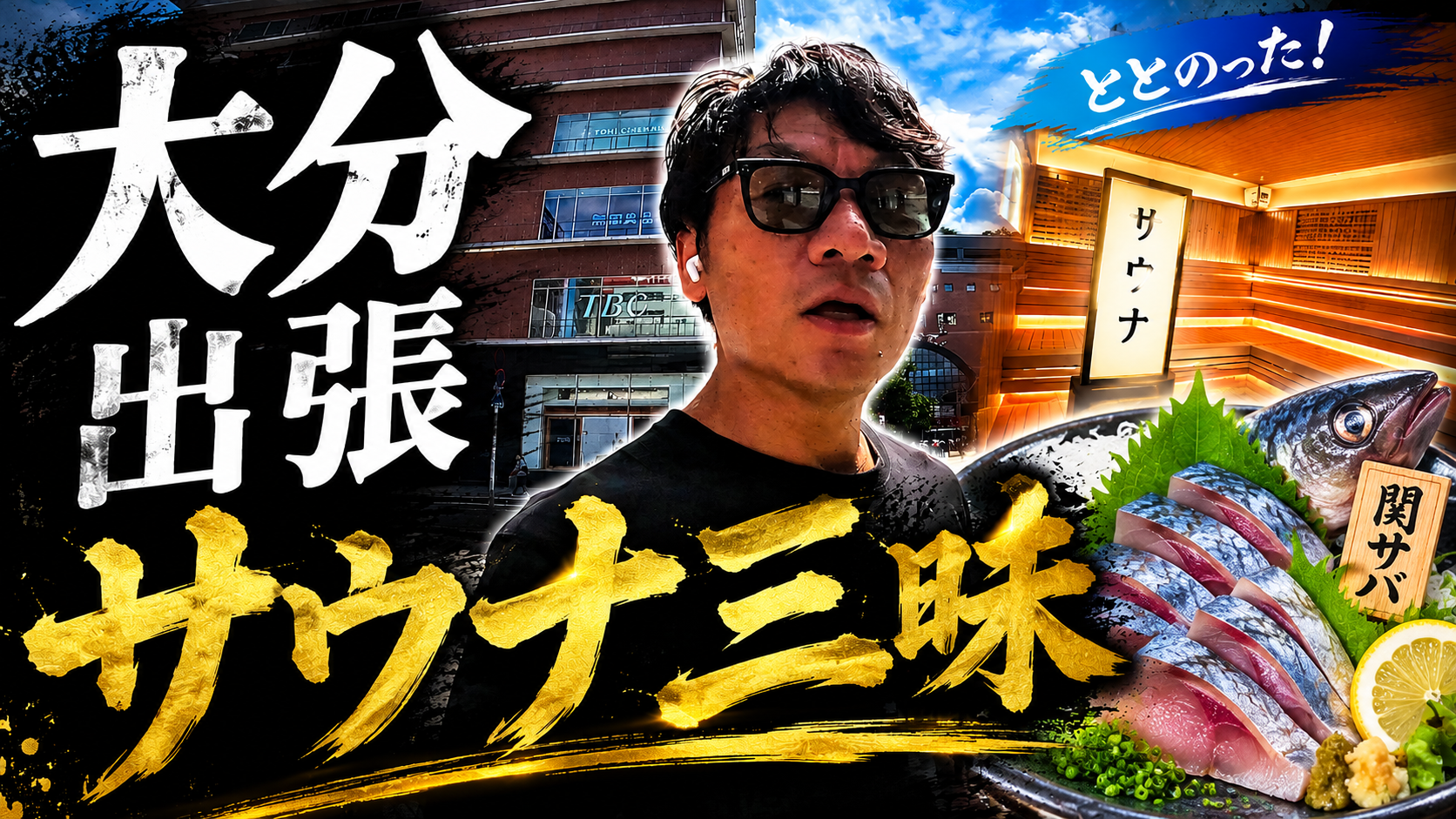 【大分出張Vlog】関サバ・関アジとドーミーインのサウナ三昧な2泊3日