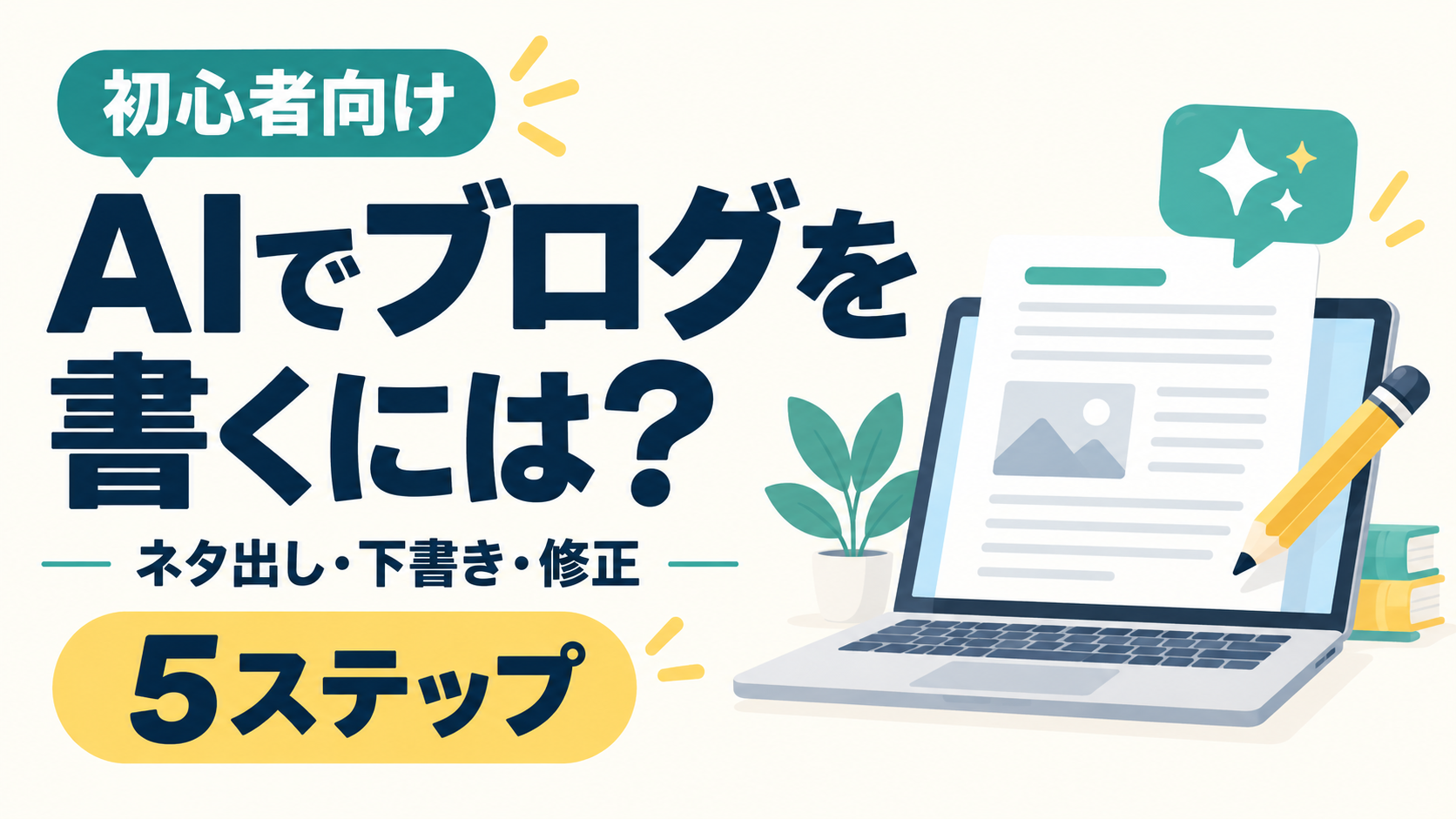 AIでブログを書くには？初心者でもできるネタ出し・下書き・修正の5ステップ