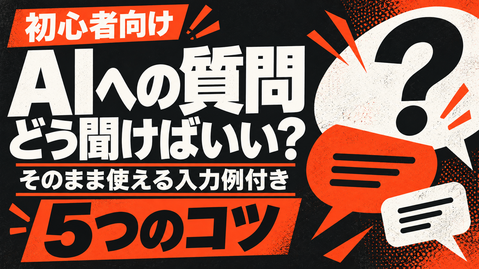 AIへの質問の仕方がわからない？初心者でも使える5つのコツと入力例