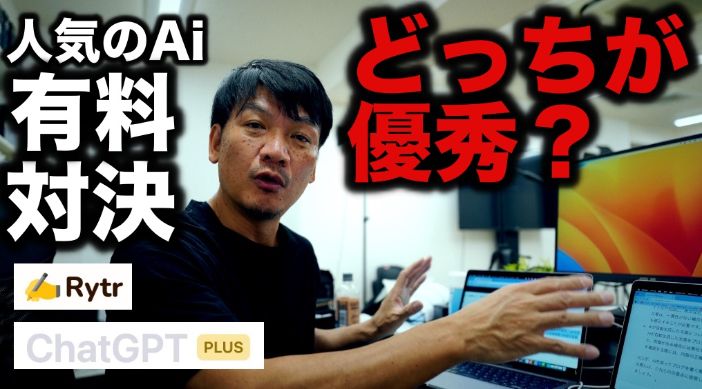 【人気のAI比較】ChatGPT（チャットジーピーティー）とRytr（ライター）の有料プランを対決させてみた。優秀なのはどっちなのか？